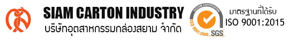 ISO, SGS, Siam Carton Industry, บริษัท อุตสาหกรรมกล่องสยาม จำกัด